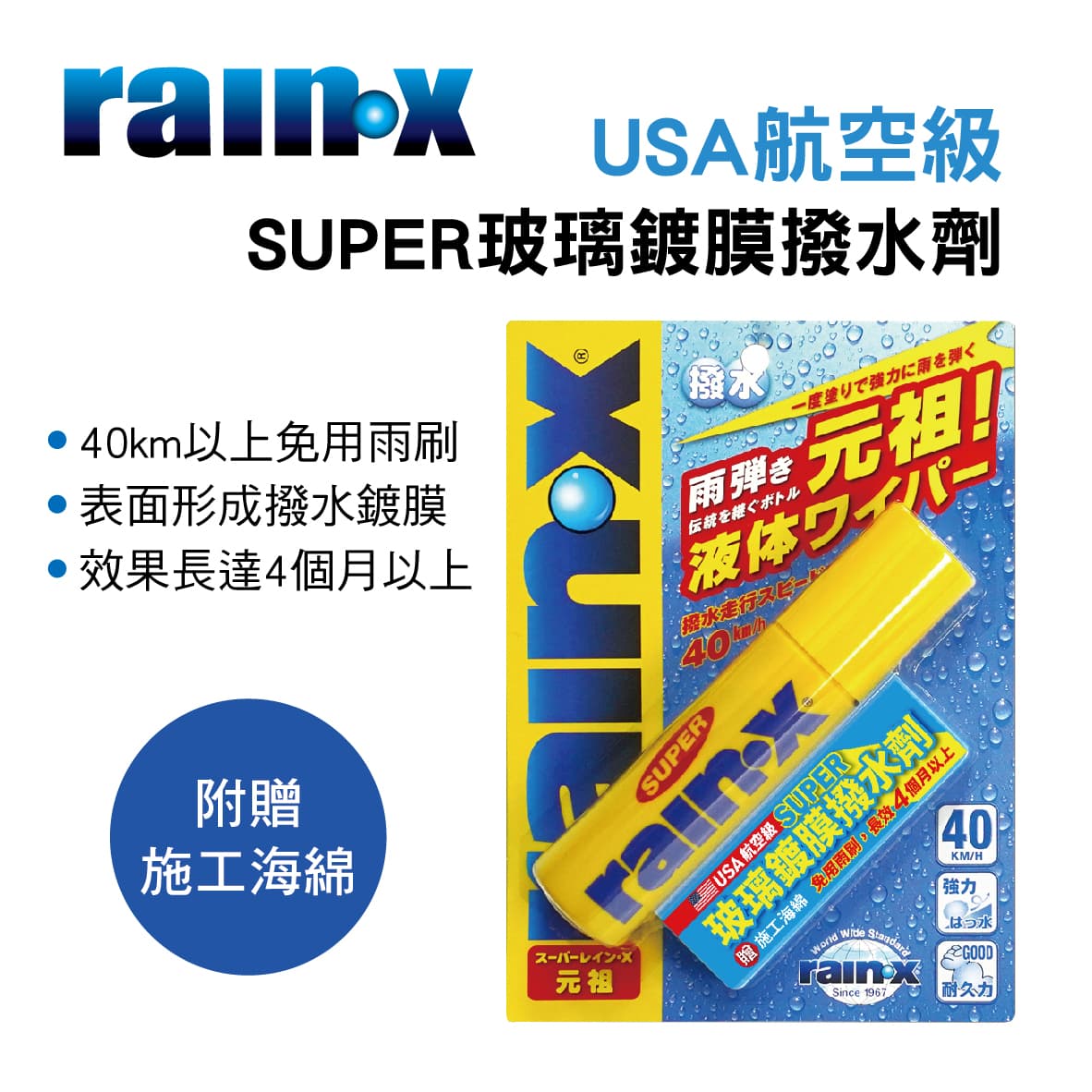 真便宜 RAIN-X潤克絲 RAINX-82 USA航空級 SUPER玻璃鍍膜撥水劑(附贈施工海綿)70ml
