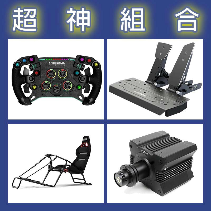 【超神組合】MOZA R12基座+GSV2P盤面+SRP雙踏板+NLR GT LITE PRO賽車架