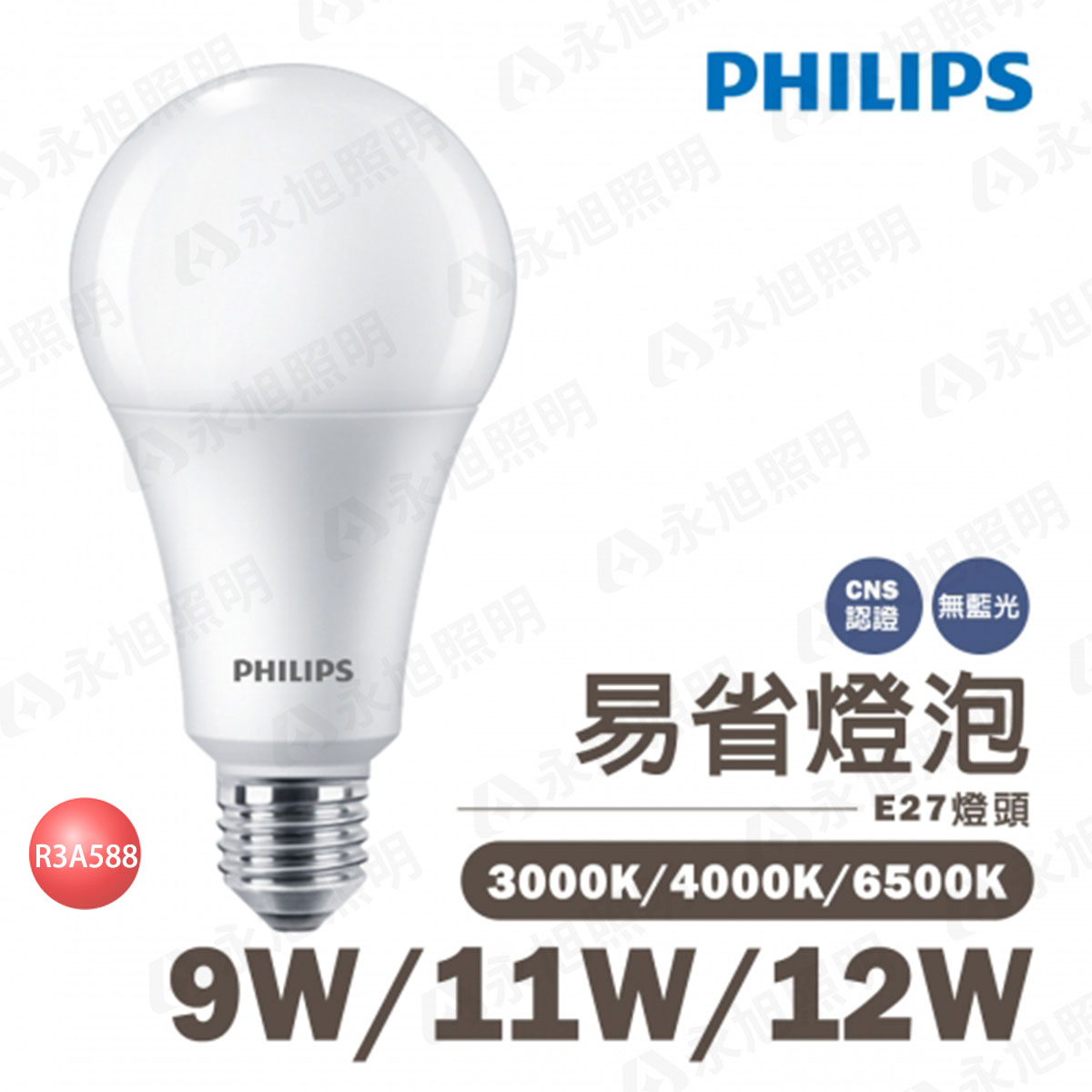 【飛利浦PHILIPS】E27 易省 系列 LED 燈泡 9W 11W 12W 〖永光照明〗PH-LED%UG-G2