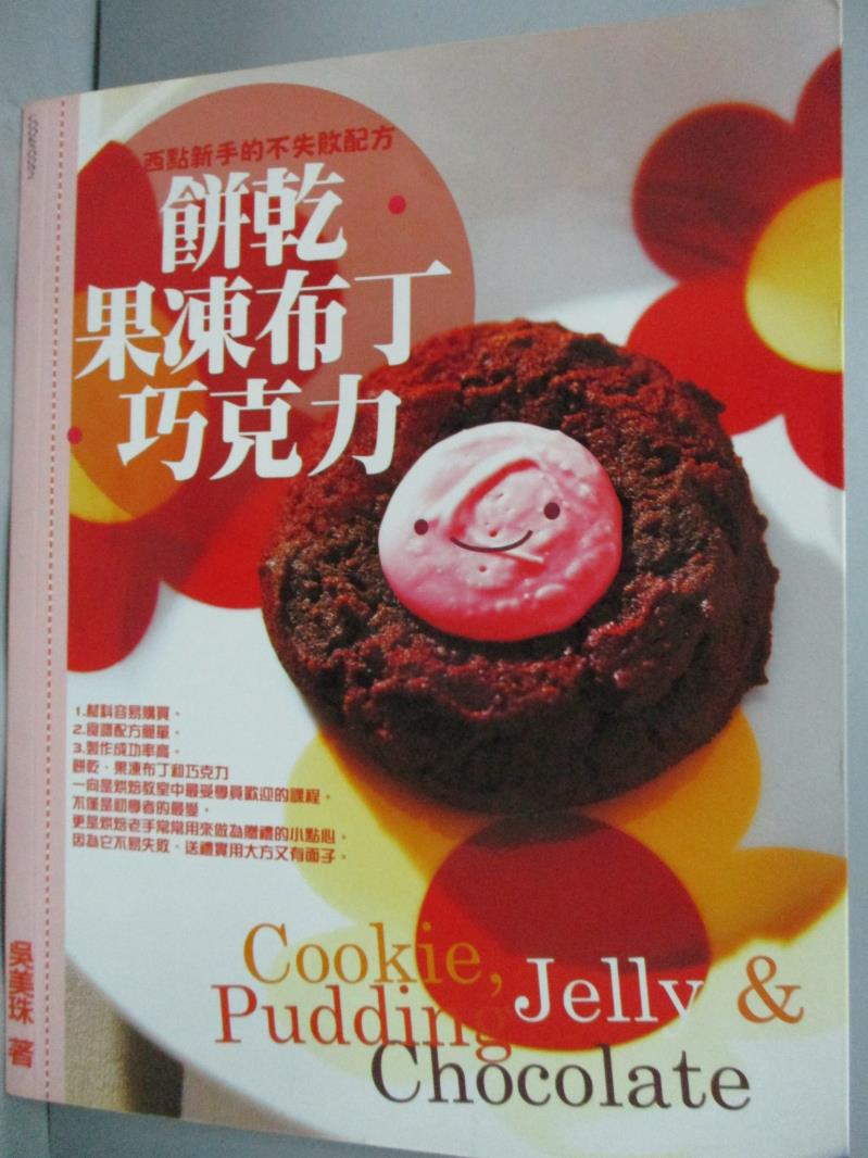 【書寶二手書T2／餐飲_YBT】餅乾．果凍布丁．巧克力_吳美珠