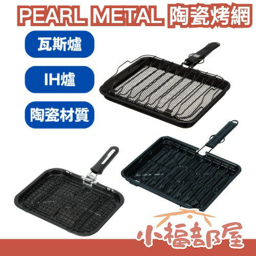 【全系列】日本 PEARL METAL 陶瓷夾式烤網 瓦斯爐 IH爐 直火用 麻糬 烤魚 燒烤 烤土司 露營烤肉 中秋節【小福部屋】