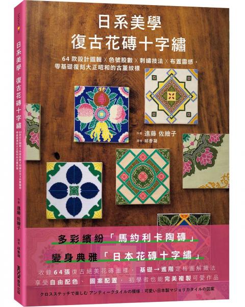 日系美學‧復古花磚十字繡：64款設計圖輯X色號股數X刺繡技法X布置靈感，零基礎復刻大正昭和的古董紋樣【城邦讀書花園】