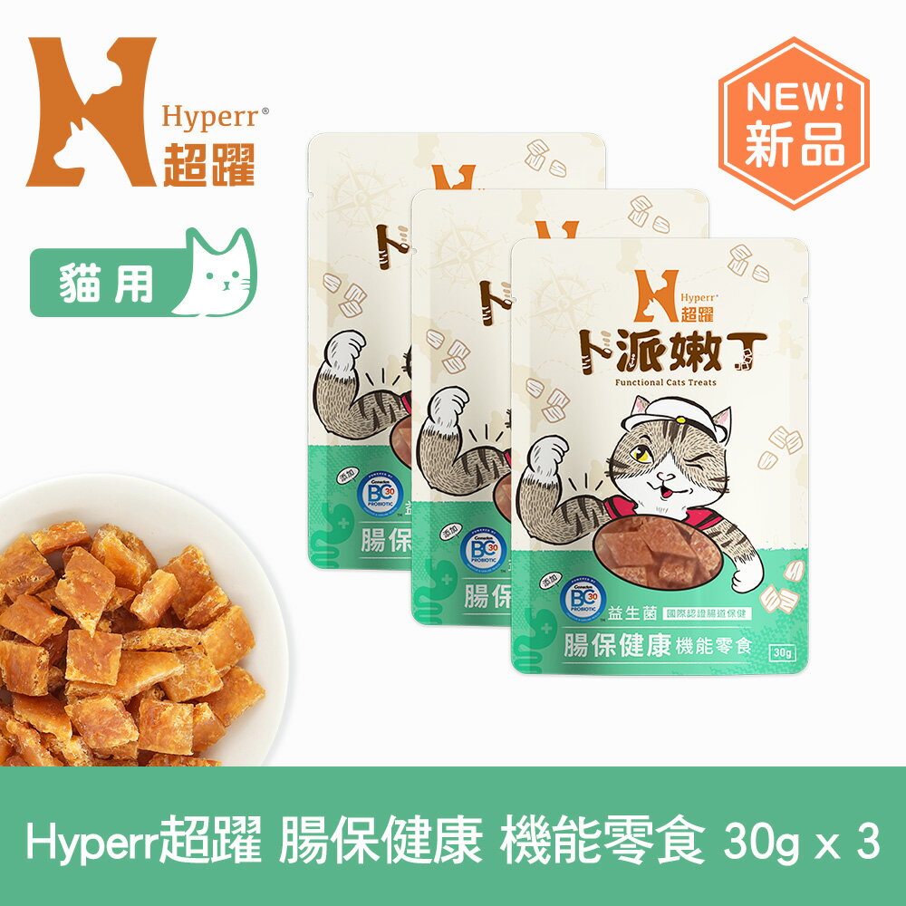 【SofyDOG】Hyperr超躍 腸胃保健 30克三件組 貓咪卜派嫩丁機能零食 益生菌 BC30