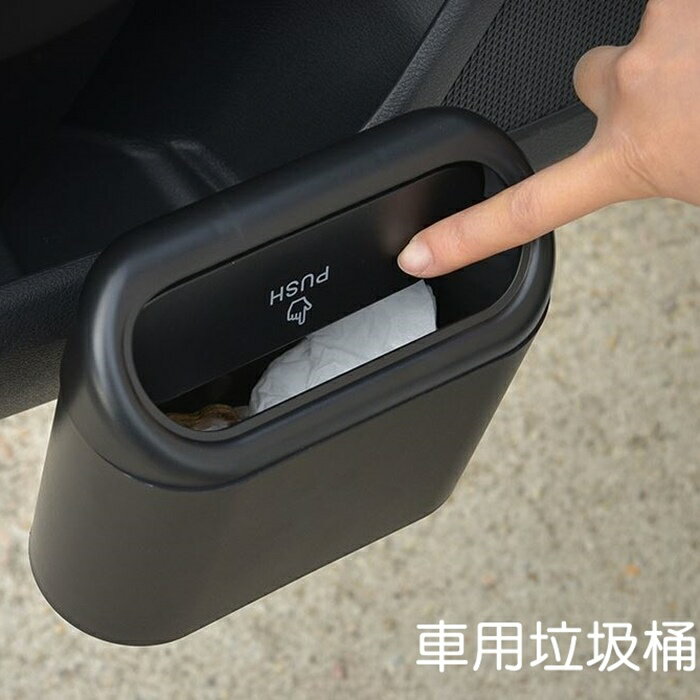 [Hare.D]懸掛式 車用垃圾桶 車用垃圾桶 車用收納 小型垃圾桶 車上 垃圾桶 車內垃圾桶 按壓垃圾桶