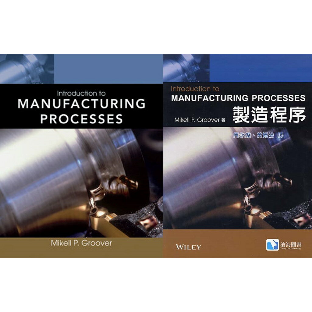 【現貨】姆斯中英合售 製造程序 INTRODUCTION TO MANUFACTURING PROCESSES Groover/ 周永燦,黃博滄, 9780470632284 ...