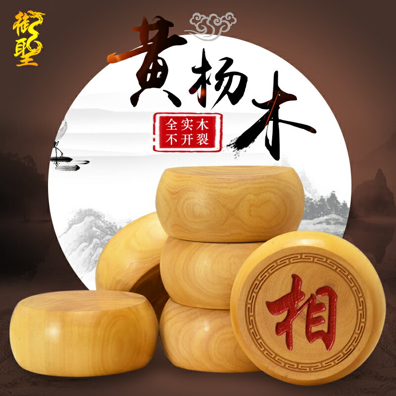 御聖象棋實木中國象棋高檔大號黃楊木象棋子橡棋相棋象棋折疊棋盤