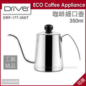 可傑 Driver DRP-177-35ST 細口壺手沖壺 咖啡壺350ml 獨特工學設計 出水穩定 咖啡熱賣商品!