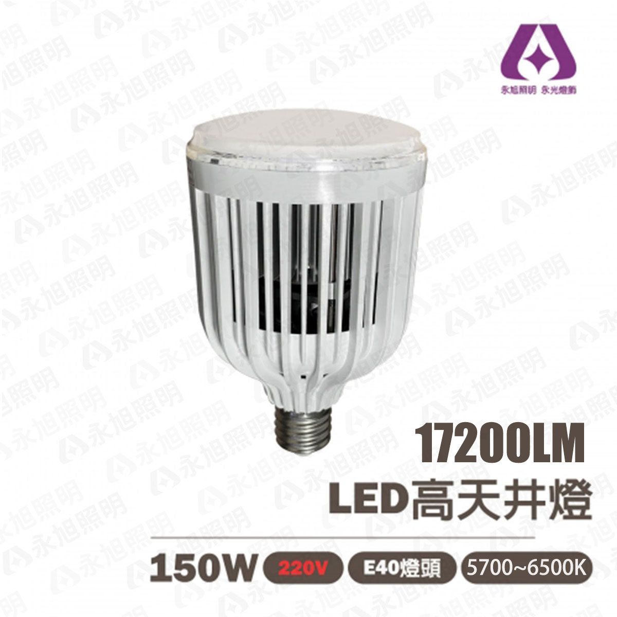 高天井燈/天井燈 LED 150W 220V E40 白光 可取代水銀燈泡 〖永光照明〗5R1-H150-E40-5000K