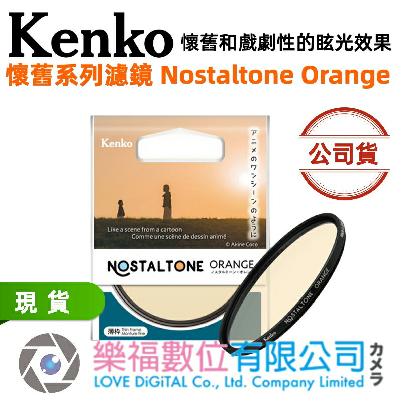 樂福數位 【Kenko】懷舊系列濾鏡 Nostaltone Orange 保護鏡 濾鏡 正成公司貨 多種尺寸 現貨