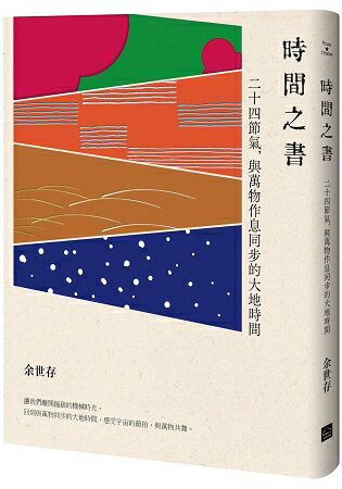 時間之書：二十四節氣，與萬物作息同步的大地時間 | 拾書所