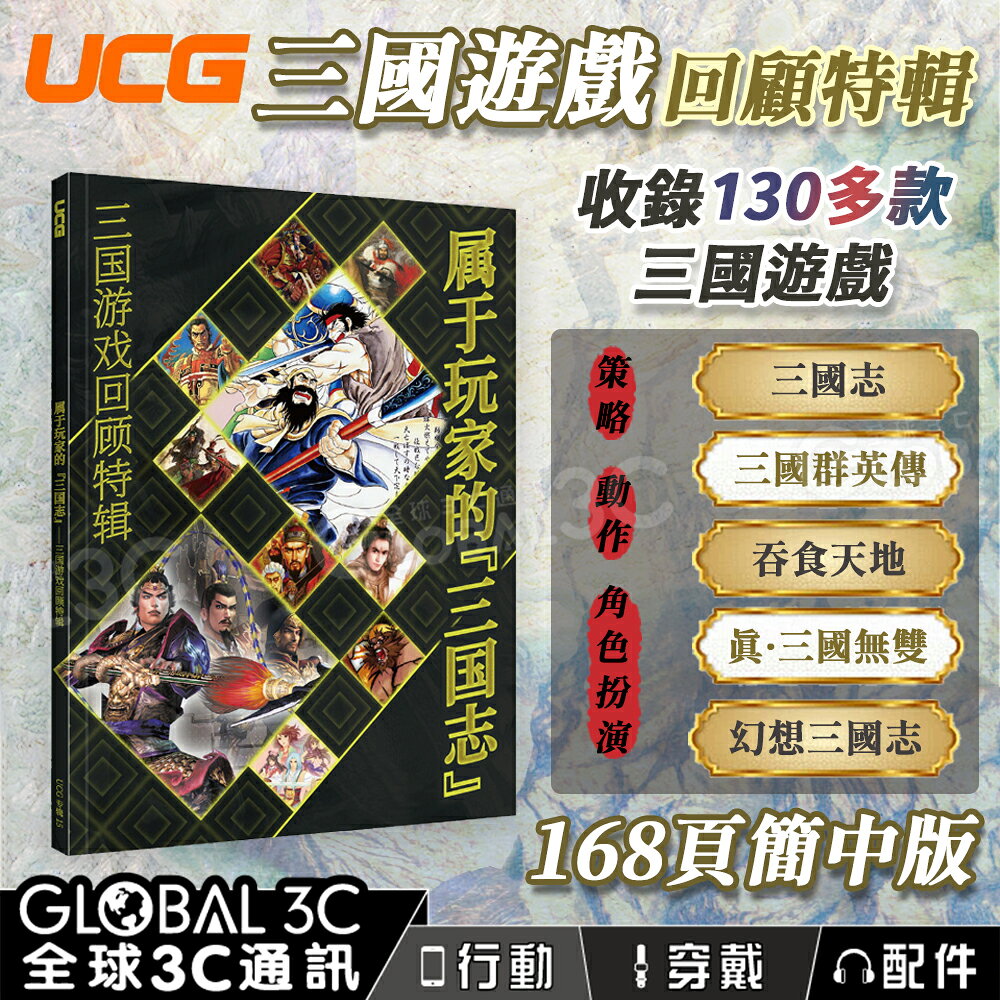 UCG 三國遊戲回顧特輯 三國志 真·三國無雙 幻想三國志 收錄130多款 三國遊戲 168頁 簡中版