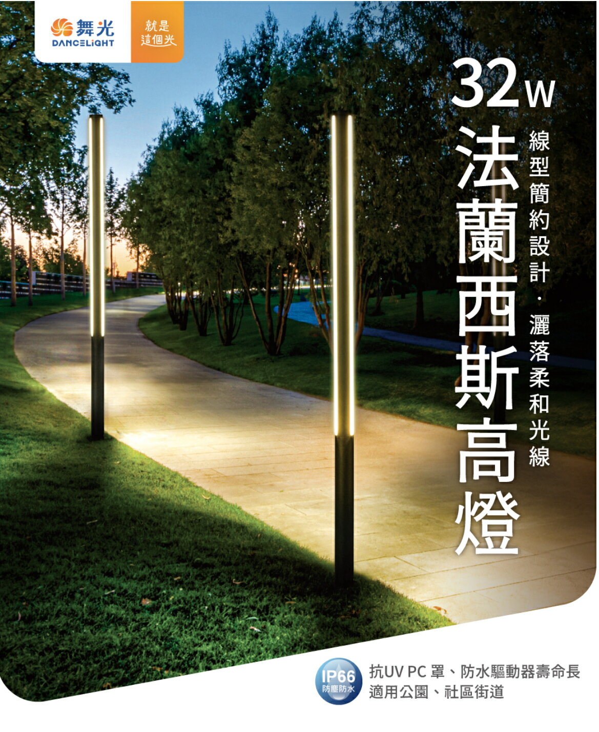 舞光 LED 32W 法蘭西斯高燈 IP66戶外照明 抗UV PC罩 全電壓 戶外專用適用公園社區街道大樓中庭