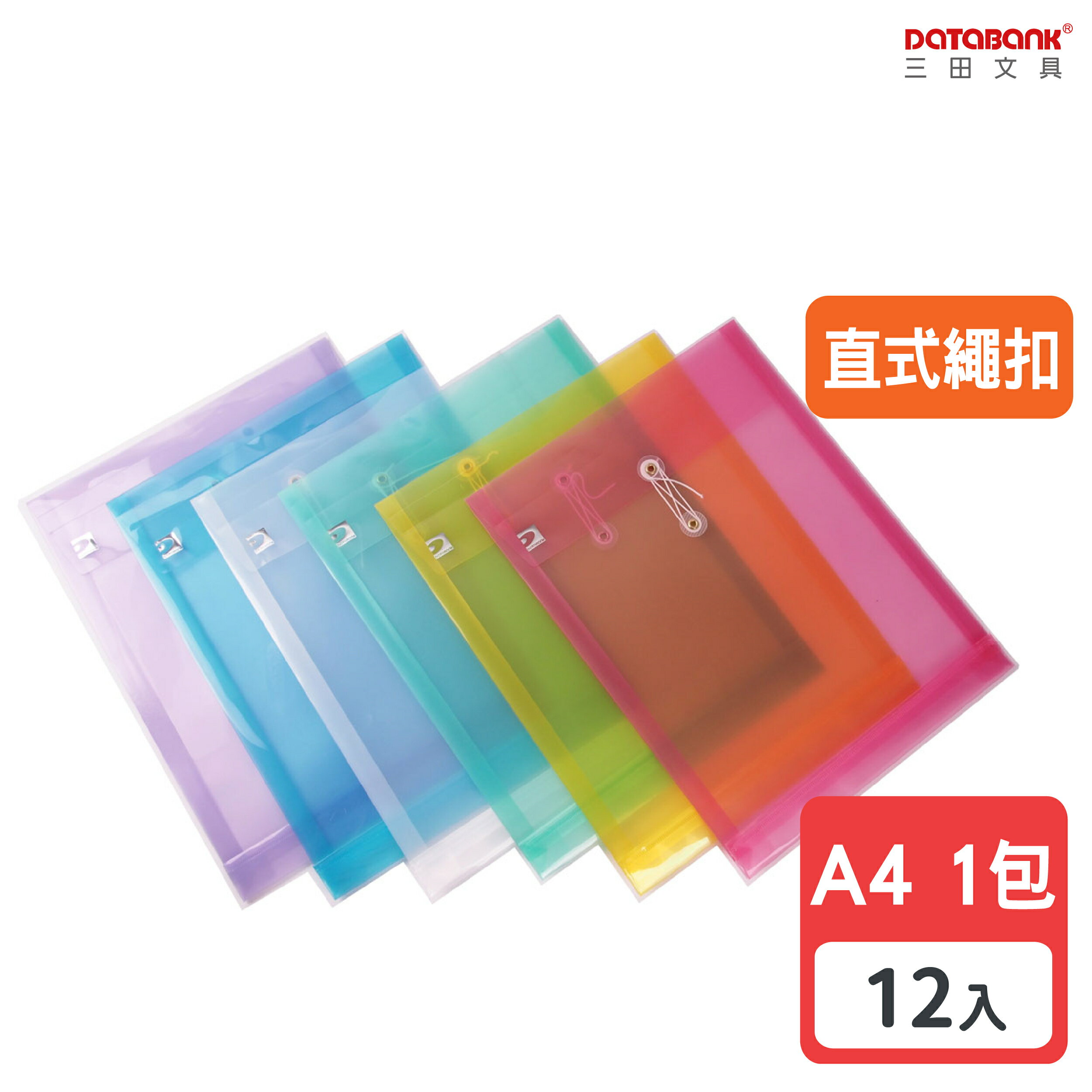 【三田文具】A4 直式縄扣公文袋 資料袋 文件袋 檔案袋 收納袋 【12入】 (F-118)