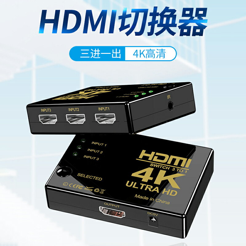 HDMI切換器三進一出4K高畫質影片轉換器筆記本電腦投影儀電視機螢幕顯示屏多屏分配器3進1出監控畫面分割分屏器