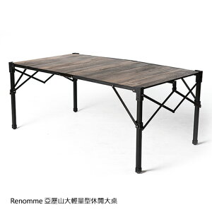 Renomme 亞歷山大輕量型休閒大桌 兩段式高度 可收納 露營 野餐