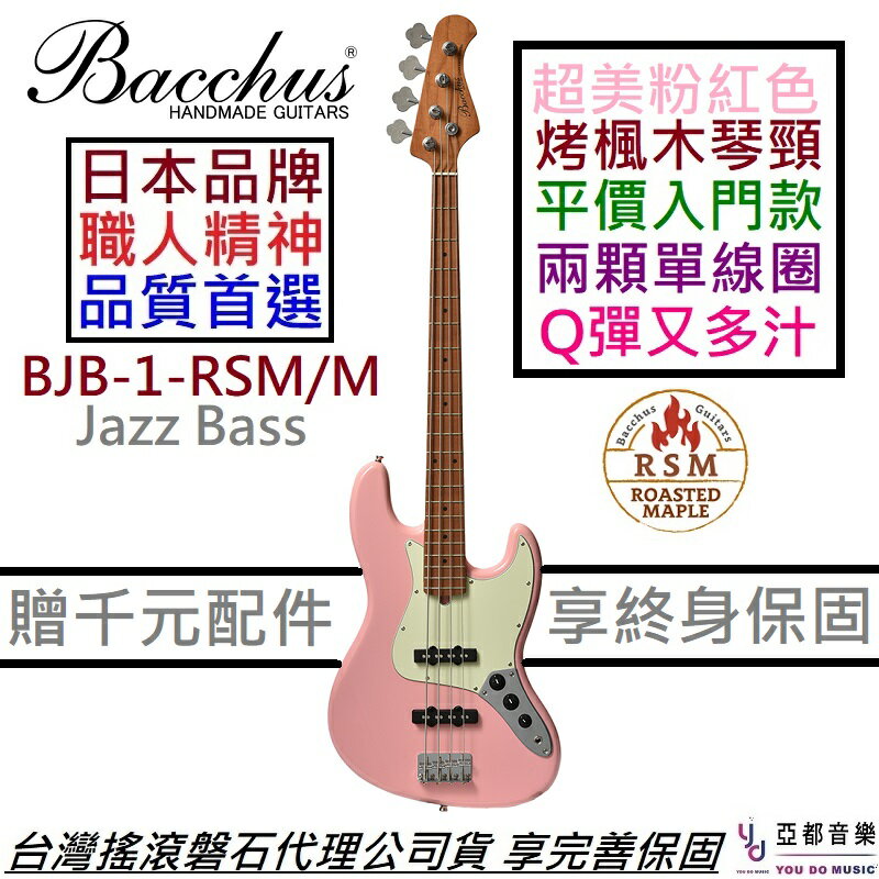 現貨可分期贈千元配件/終身保固Bacchus BJB-1-RSM/M 電貝斯J BASS 粉紅