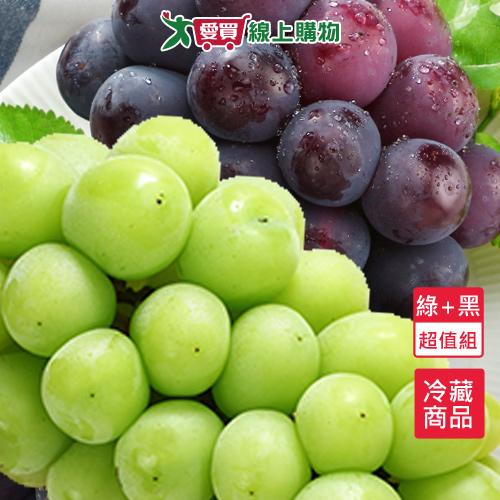日本嚴選葡萄超值組(綠+黑)【愛買冷藏】