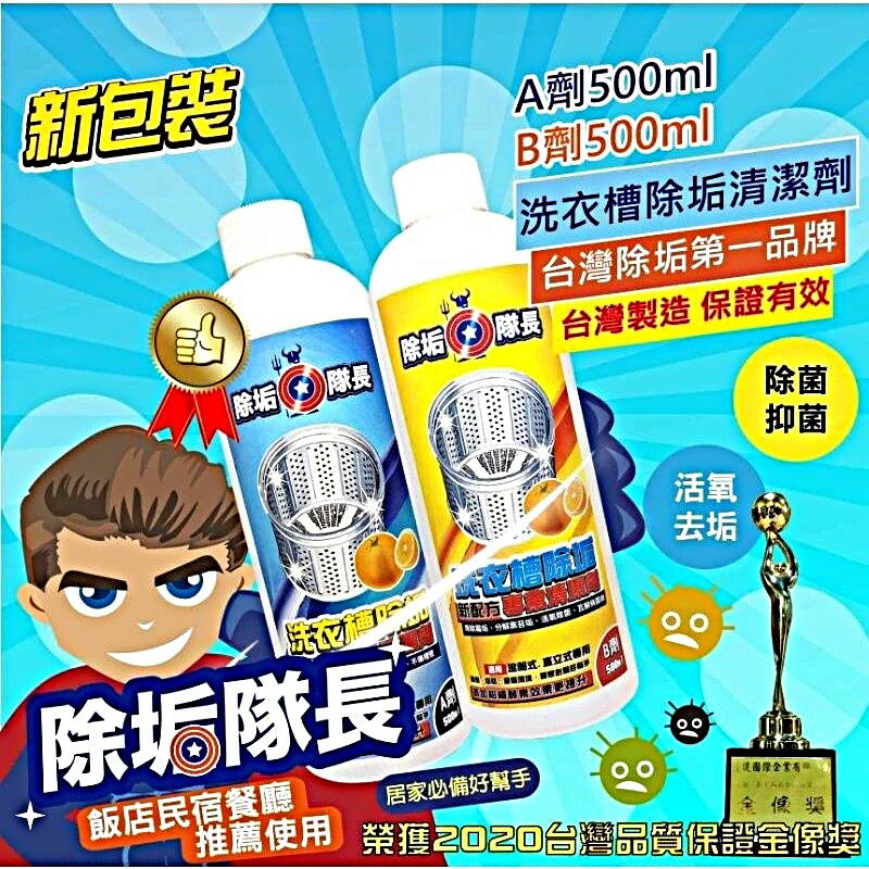《除垢隊長》洗衣槽除垢A劑、B劑專業清潔劑 直立式/滾筒式