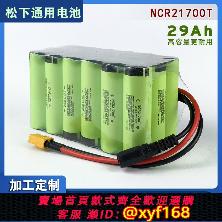{保固一年 可打統編}松下NCR21700T特斯拉通用18電12V定製戶外照明充電鋰電池組29AH