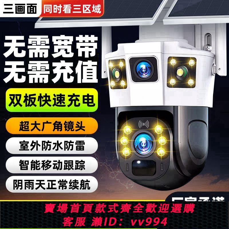 【最低價 公司貨】免流量4G三畫面太陽能監控攝像頭360°旋轉無電無網遠端手機監控