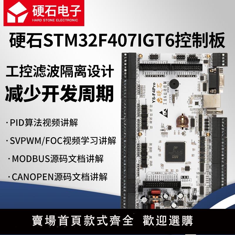 【可開發票】硬石STM32F407工控板 FOC算法 電機控制 隔離輸入輸出 YS-F4Pro