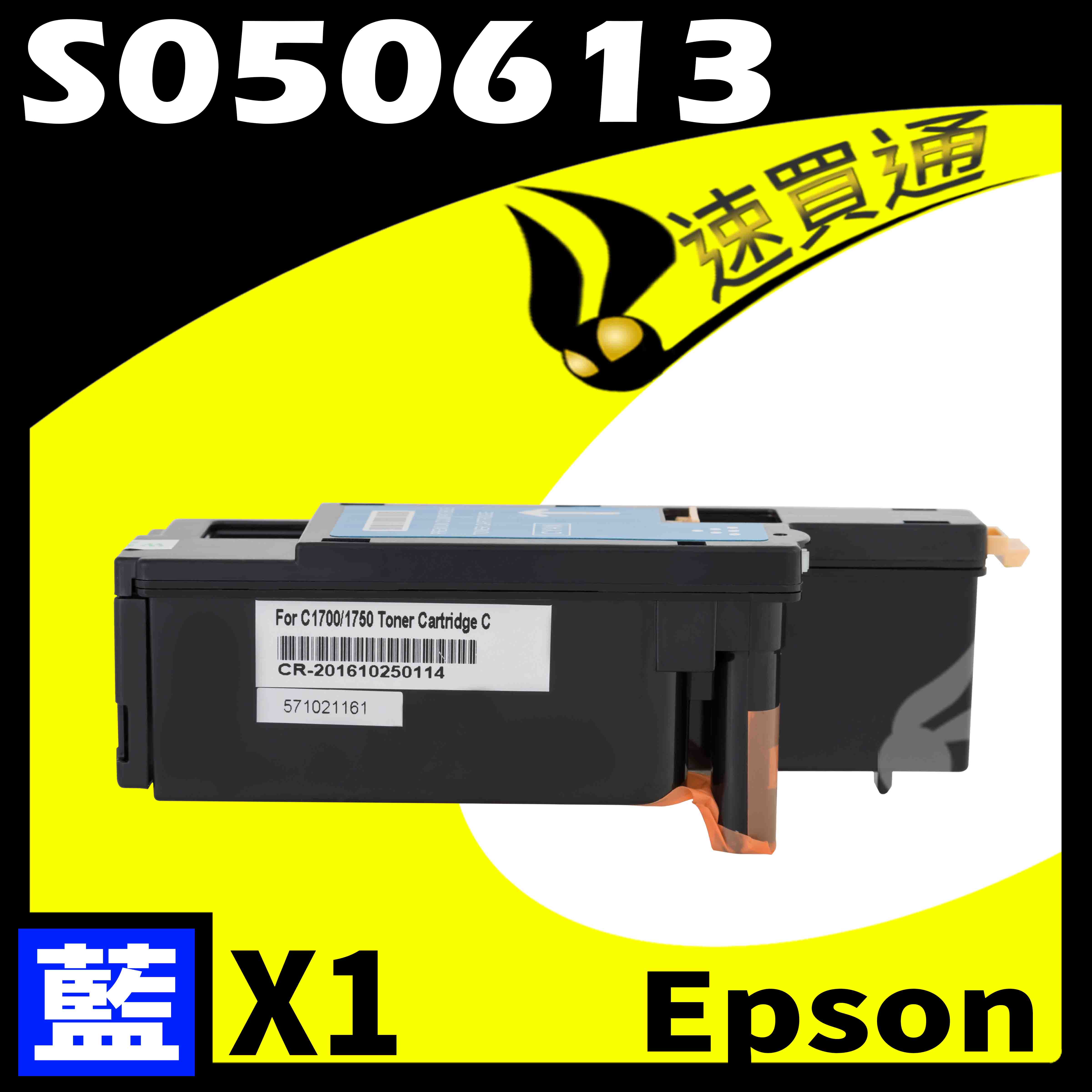 【速買通】EPSON CX17C/S050613 藍 相容彩色碳粉匣