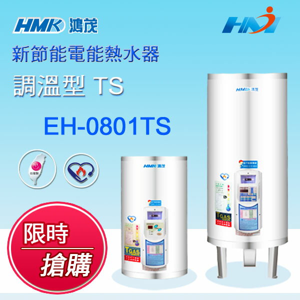 <br/><br/>  《鴻茂熱水器》EH-0801 TS型 調溫型熱水器 新節能數位化電能熱水器  8加侖熱水器<br/><br/>