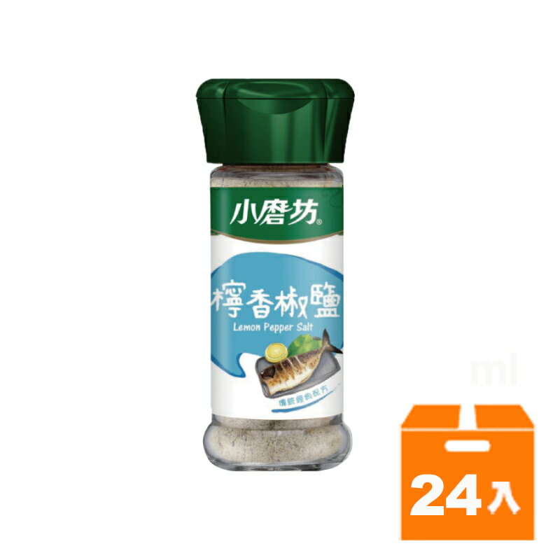 小磨坊 檸香椒鹽 42g (24入)/箱【康鄰超市】