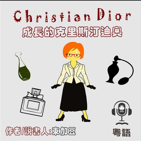 【有聲書】Christian Dior 成長的克里斯汀迪奧 0