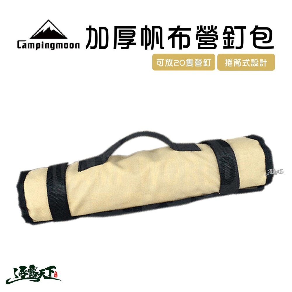 柯曼 加厚帆布營釘包 營釘袋 營釘包 營釘收納 收納袋 Campingmoon 逐露天下