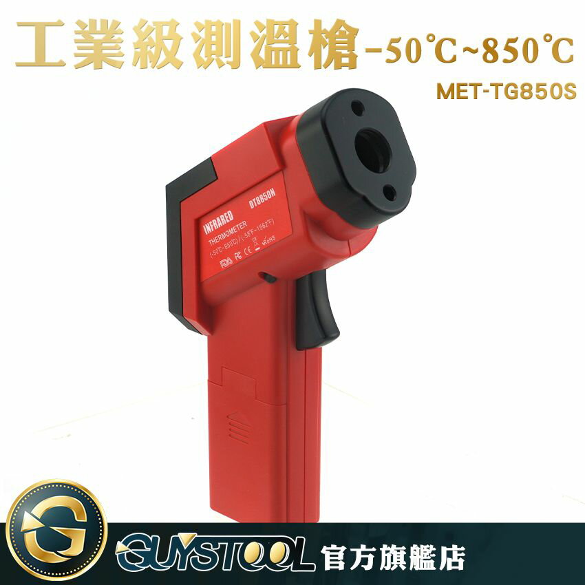 GUYSTOOL 工業級測溫槍 冰/熱測溫儀 紅外線定位 MET-TG850S 非接觸式溫度計 測溫槍