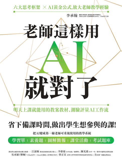 老師這樣用AI就對了：明天上課就能用的教案教材、測驗評量AI工作流【電子書】