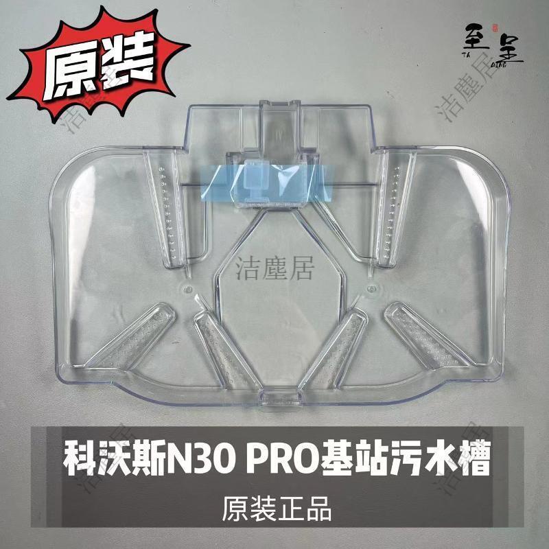 科沃斯N30 pro原廠污水槽污水箱 掃地機器人基站配件 替換濾網 臺灣總代理 原廠正品
