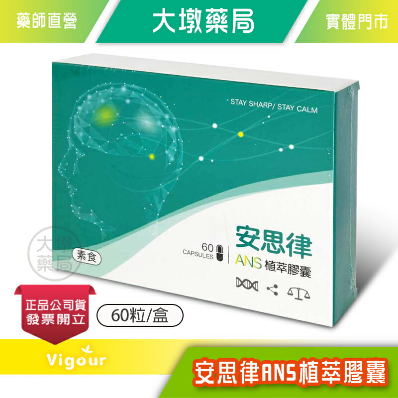 !!☆買6送1☆!! 安思律 ANS 植萃膠囊 60粒/盒 聖羅勒萃取 香蜂草萃取 舒緩 幫助入睡 台灣公司貨》大墩藥局