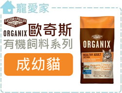 ☆寵愛家☆可超取☆ORGANIX歐奇斯有機飼料-成幼貓5.25磅