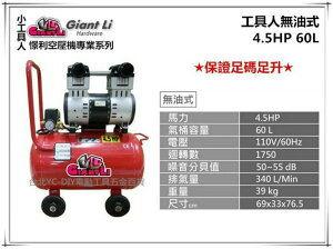【台北益昌】GIANTLI 小工具人 無油式 4.5HP 60L 110V/60Hz 空壓機 空氣壓縮機 保證足碼足升