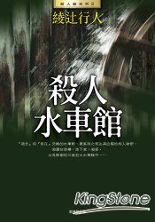 殺人水車館(全新版)