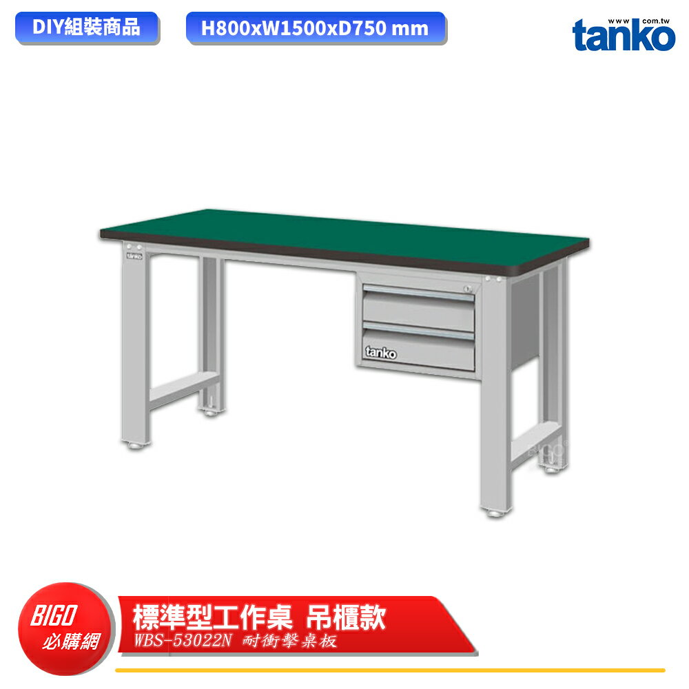 【天鋼】 標準型工作桌 吊櫃款 WBS-53022N 耐衝擊桌板 多用途桌 電腦桌 辦公桌 工作桌 書桌 工業桌