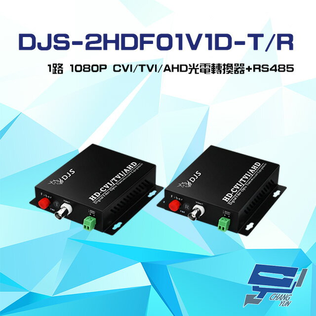 昌運監視器 DJS-2HDF01V1D-T/R 1路 1080P CVI/TVI/AHD 光電轉換器 一對【APP下單跨店最高22%點數回饋】