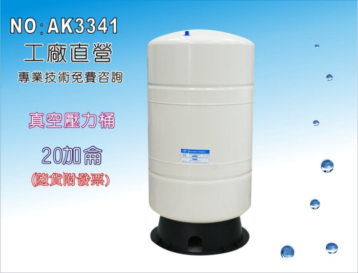 【龍門淨水】RO純水機專用20加侖壓力桶.淨水器.濾水器.飲水機(貨號AK3341)
