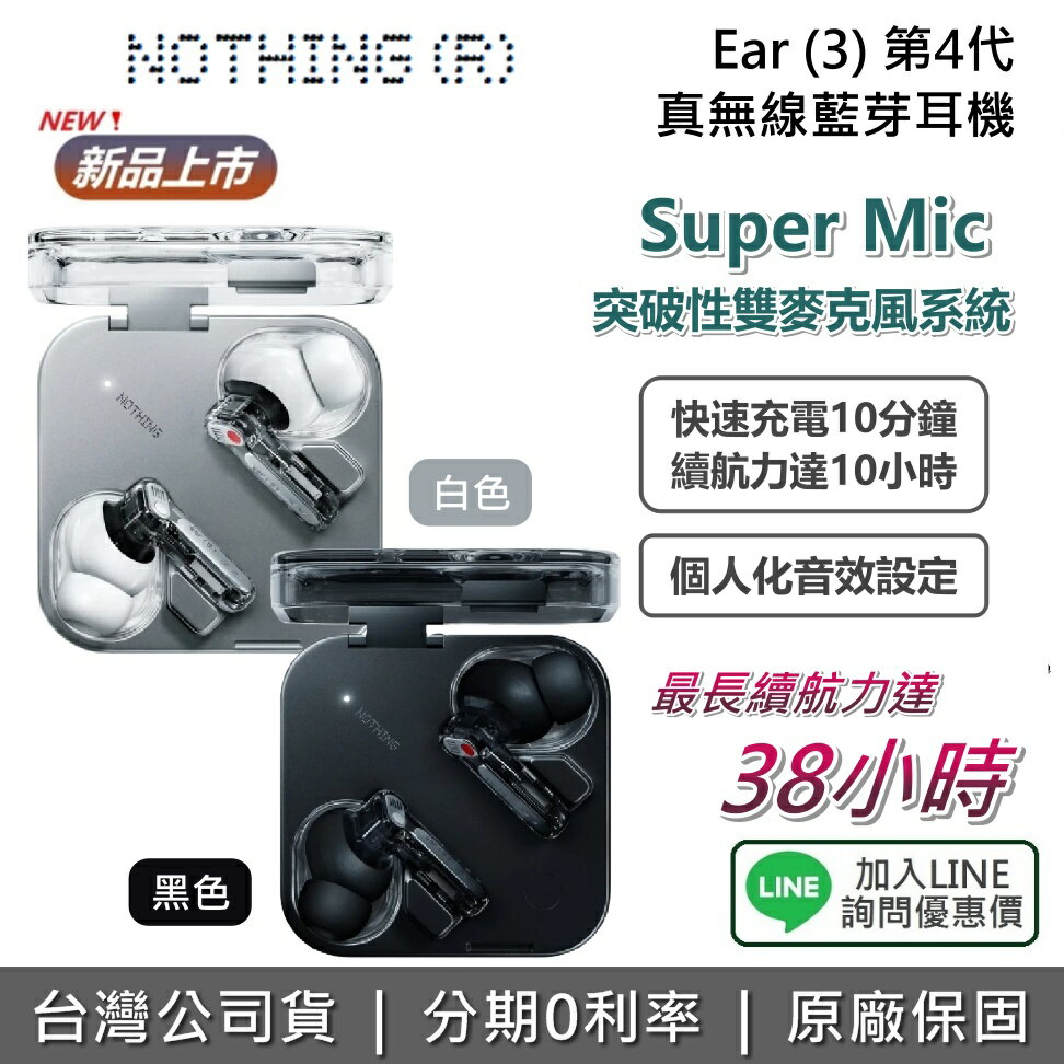 【第三代升級版+全館領券再折】Nothing Ear(3) 第四代 無線降噪耳機 真無線藍牙耳機 無線充電 第三代升級  入耳式 公司貨