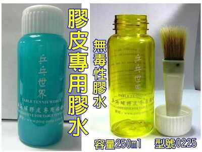 大自在 乒乓世界 桌球專用 膠水 有機膠 250ml 附刷子 桌球拍 桌球皮 專用膠水 無毒性膠水