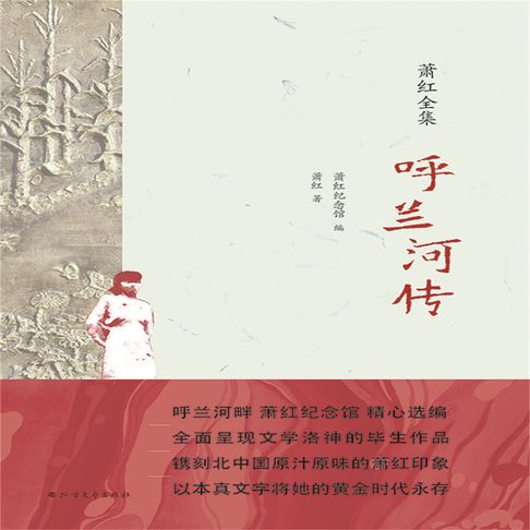 【有聲書】呼兰河传 0