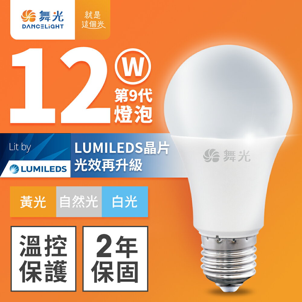 【DanceLight 舞光】12W LED燈泡 R9 2年保固(白光/黃光/自然光)