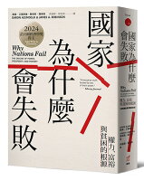 國家為什麼會失敗:權力.富裕與貧困的根源(二版)【諾貝爾獎紀 國家為什麼會失敗:權力.富裕與貧困的根源(二版)【諾貝爾獎紀