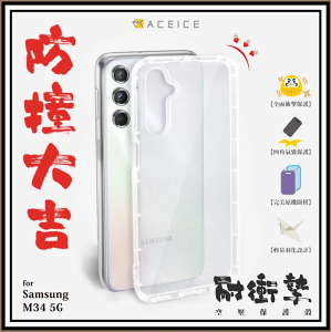 【ACEICE】Samsung Galaxy M34 5G (6.5吋) 氣墊空壓透明軟殼