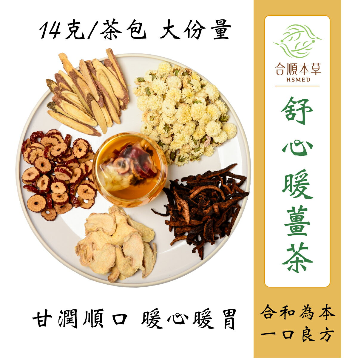 合順本草 舒心暖薑茶 (14g*10/5包)