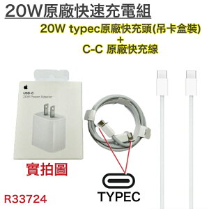 【$299免運】蘋果 PD20W 原廠充電組 iPhone15 Pro、Pro Max 原廠充電器、原廠充電線 USB-C TypeC