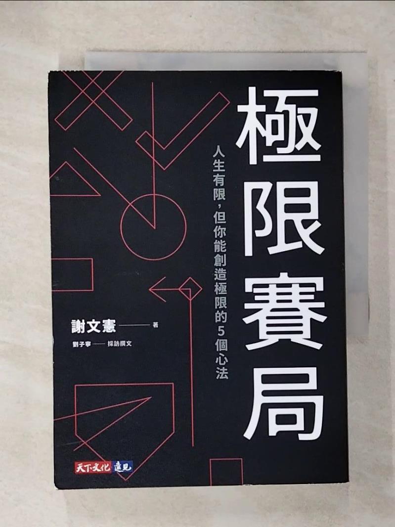 【書寶二手書T2／財經企管 C1C】極限賽局：人生有限，但你能創造極限的5個心法 謝文憲, 劉子寧