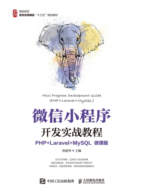 【電子書】微信小程序開發實戰教程（PHP+Laravel+MySQL）（微課版）